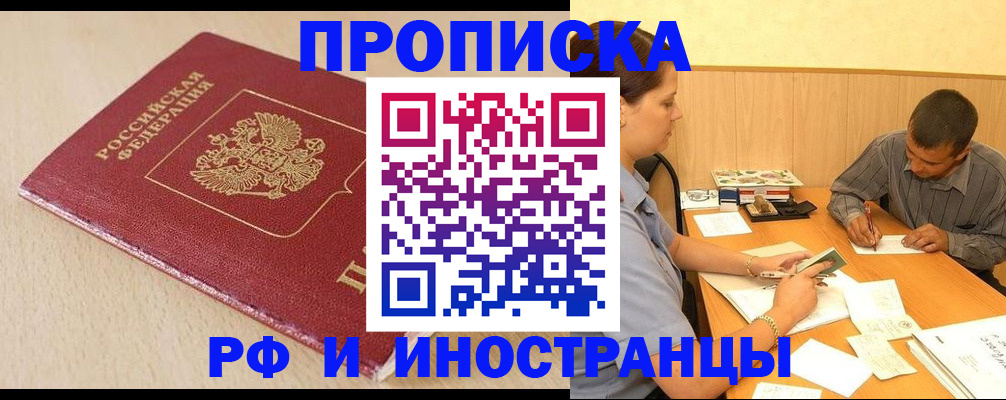 прописка в Краснодаре
